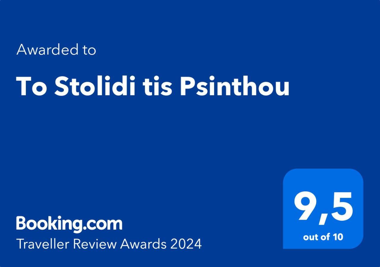 To Stolidi Tis Psinthou Villa Psinthos Exterior photo